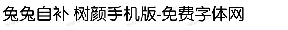 兔兔自补 树颜手机版字体转换